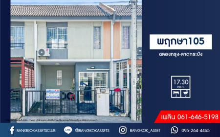 *****ทาวน์เฮ้าส์มือสอง โครงการ พฤกษา105 ฉลองกรุง-ลาดกระบัง เนื้อที่กว้าง 17.30  ตร.ว. ฟังก์ชัน 3 ห้องนอน 2 ห้องน้ำ 1 ที่จอดรถ ฟรี! เครื่องปรับอากาศ ขายราคาดีที่สุดในย่าน ตั้งบนทำเลเชื่อมต่อถนนฉลองกรุง, ถนนทับยาว, ถนนสุวินทวงศ์ ใกล้รถไฟฟ้าแอร์พอร์ตลิ้งค์ "สถานีลาดกระบัง" และมอเตอร์เวย์