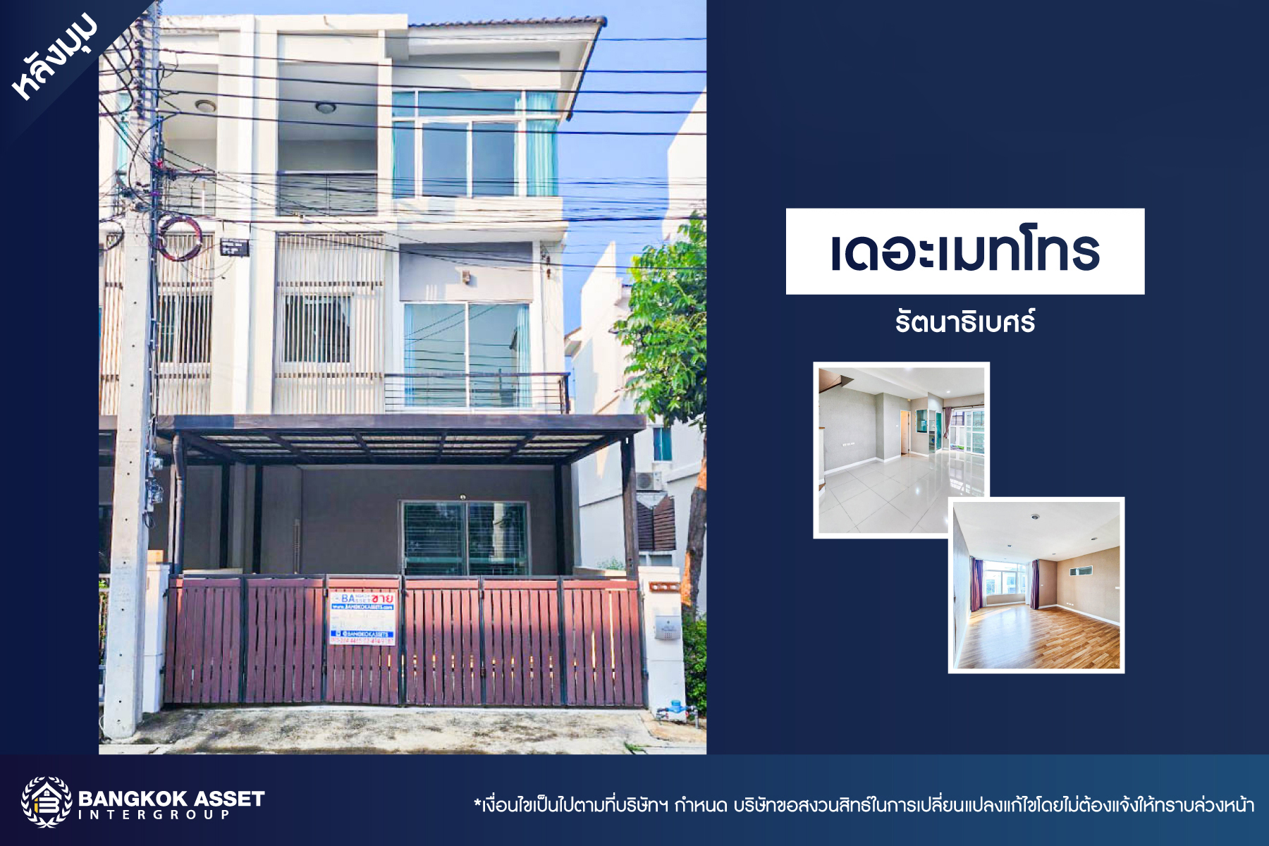 ทาวน์โฮมมือสอง 3 ชั้น โครงการ เดอะเมทโทร รัตนาธิเบศร์ หลังมุม เนื้อที่กว้าง 18.8 ตร.ว. ฟังก์ชัน 3 ห้องนอน 3 ห้องน้ำ 2 ที่จอดรถ หลังใหญ่ ภายในสภาพดี โครงการบนทำเลดี เชื่อมต่อถนนรัตนาเบศร์, ถนนราชพฤกษ์ ใกล้รถไฟฟ้าสายสีม่วง "สถานีไทรม้า" จองเลย!