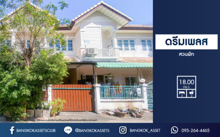 *****ทาวน์เฮ้าส์มือสอง โครงการ ดรีมเพลส สวนผัก เนื้อที่ 18 ตร.ว. มาพร้อมฟังก์ชัน 2 ห้องนอน 2 ห้องน้ำ บ้านพร้อมอยู่ ต่อเติมห้องครัว และหลังคาโรงรถพร้อมใช้งาน บนทำเลดี เชื่อมต่อถนนกาญจนาภิเษก, ถนนปลายบาง, ถนนสวนผัก ใกล้รถไฟฟ้าสายสีแดง (ตลิ่งชัน-บางซื่อ-รังสิต) และจุดขึ้นทางด่วน "ศรีรัช"