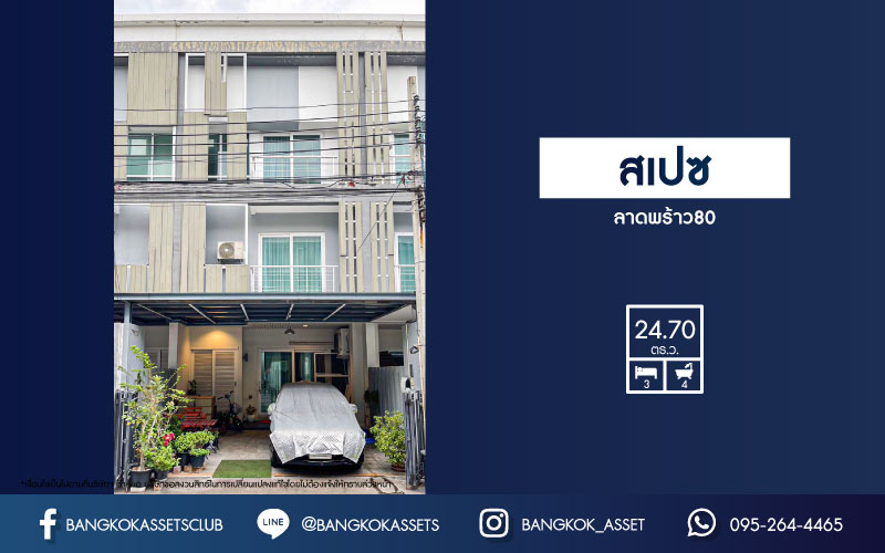 *****ทาวน์โฮมมือสองกรุงเทพมหานคร โครงการสเปซ ลาดพร้าว 80 เนื้อที่กว้างขวาง 24.7 ตร.ว. ฟังก์ชัน 3 ห้องนอน 4 ห้องน้ำ 2 ที่จอดรถ ตอบโจทย์ครอบครัวยุคใหม่ บนทำเลเชื่อมต่อถนนลาดพร้าว ใกล้ทางด่วน "รามอินทรา-อาจณรงค์" ในราคาคุ้มต่อการลงทุน!