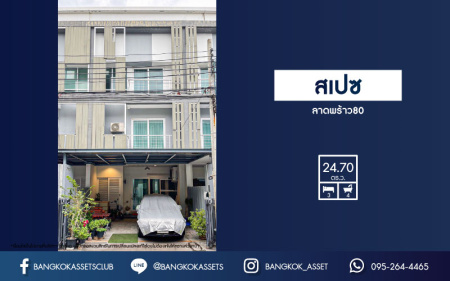 *****ทาวน์โฮมมือสองกรุงเทพมหานคร โครงการสเปซ ลาดพร้าว 80 เนื้อที่กว้างขวาง 24.7 ตร.ว. ฟังก์ชัน 3 ห้องนอน 4 ห้องน้ำ 2 ที่จอดรถ ตอบโจทย์ครอบครัวยุคใหม่ บนทำเลเชื่อมต่อถนนลาดพร้าว ใกล้ทางด่วน "รามอินทรา-อาจณรงค์" ในราคาคุ้มต่อการลงทุน!