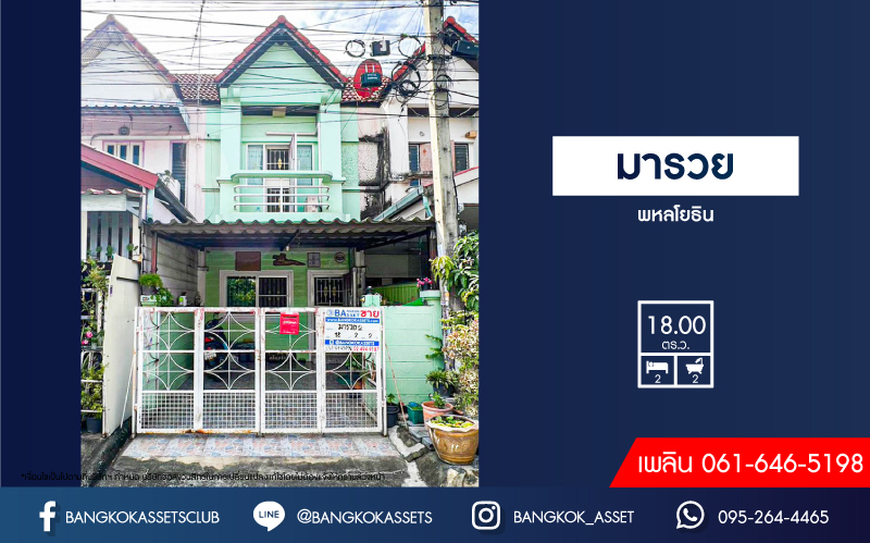 *****ทาวน์เฮ้าส์มือสองกรุงเทพฯ หมู่บ้าน มารวย พหลโยธิน เนื้อที่ 18 ตร.ว. ฟังก์ชัน 2 ห้องนอน 2 ห้องน้ำ 1 ที่จอดรถ แถมฟรี! 1 เครื่องปรับอากาศ บนทำเลแห่งการเดินทาง ใกล้รถไฟฟ้าสายสีเขียว "สถานีแยก คปอ." และทางด่วน วงแหวนรอบนอกกาญจนาภิเษก สู่ บางนาดาวคะนอง, มอเตอร์เวย์บางปะอิน แจ้งวัฒนะ