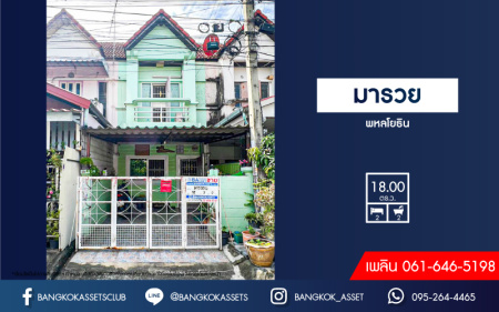 *****ทาวน์เฮ้าส์มือสองกรุงเทพฯ หมู่บ้าน มารวย พหลโยธิน เนื้อที่ 18 ตร.ว. ฟังก์ชัน 2 ห้องนอน 2 ห้องน้ำ 1 ที่จอดรถ แถมฟรี! 1 เครื่องปรับอากาศ บนทำเลแห่งการเดินทาง ใกล้รถไฟฟ้าสายสีเขียว "สถานีแยก คปอ." และทางด่วน วงแหวนรอบนอกกาญจนาภิเษก สู่ บางนาดาวคะนอง, มอเตอร์เวย์บางปะอิน แจ้งวัฒนะ