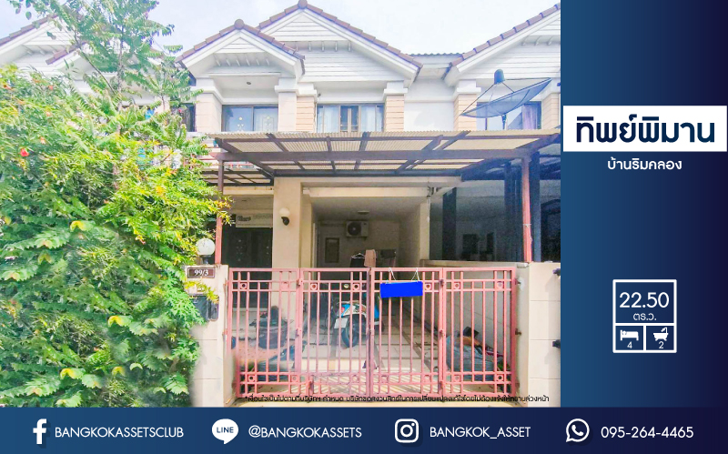 *****ทาวน์เฮ้าส์มือสอง นนทบุรี โครงการ ทิพย์พิมาน บ้านริมคลอง เนื้อที่ 22.50 ตร.ว. ฟังก์ชัน 4 ห้องนอน 2 ห้องน้ำ ที่จอดรถ 1 คัน ภายในสภาพใหม่เอี่ยม พร้อมเข้าอยู่ ตั้งบนทำเลแห่งความสะดวกสบาย เข้า-ออกได้หลากหลายเส้นทาง ใกล้รถไฟฟ้าสายสีม่วง "สถานีคลองบางไผ่" และทางด่วน "กาญจนาภิเษก" จองเลย!