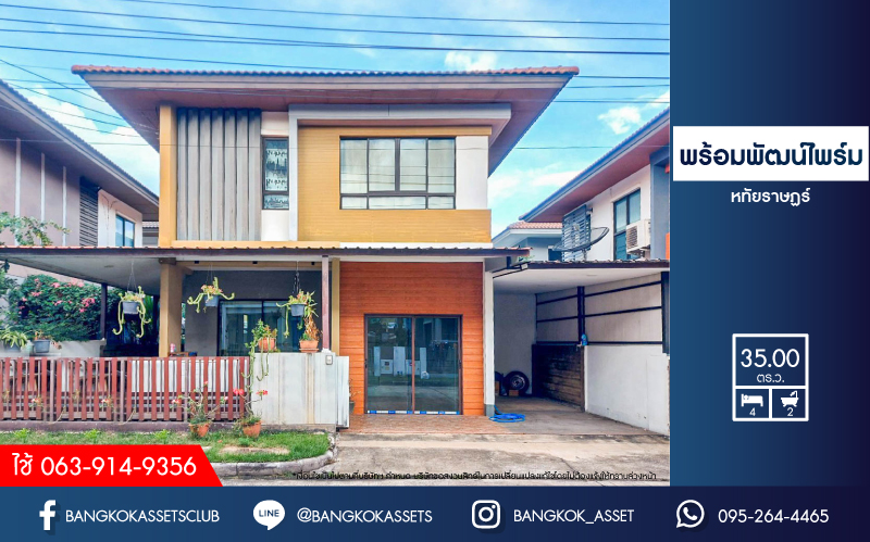 *****บ้านแฝดมือสอง โครงการ พร้อมพัฒน์ไพร์ม หทัยราษฎร์ เนื้อที่กว้าง 35 ตร.ว. ฟังก์ชัน 4 ห้องนอน 2 ห้องน้ำ 1 ที่จอดรถ ภายในสภาพดี ฟรี! แอร์ และเครื่องทำน้ำอุ่น โครงการบนทำเลดี เชื่อมต่อถนนปัญญาอินทรา ใกล้รถไฟฟ้าสายสีชมพู "สถานีรามอินทรา" ใกล้จุดขึ้นทางด่วน "จตุโชติ"