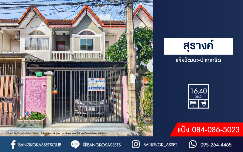 ทาวน์เฮ้าส์มือสอง โครงการ สุรางค์ แจ้งวัฒนะ เนื้อที่ 16.40 ตร.ว. ฟังก์ชัน 2 ห้องนอน 2 ห้องน้ำ 1 ที่จอดรถ ภายในสภาพดีเยี่ยม พร้อมเข้าอยู่ บนทำเลเดินทางสะดวกสบาย เชื่อมต่อถนนชัยพฤกษ์, ถนนติวานนท์-ปทุมธานี, ถนนแจ้งวัฒนะ ใกล้รถไฟฟ้าสายสีชมพู(สายอนาคต) จองเลย!...