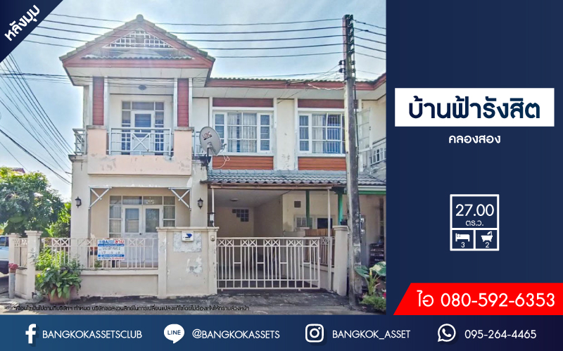 *****ทาวน์เฮ้าส์มือสองปทุมธานี หมู่บ้าน บ้านฟ้ารังสิต คลองสอง #หลังมุม เนื้อที่กว้างถึง 27 ตร.ว. ฟังก์ชัน 3 ห้องนอน 2 ห้องน้ำ 1 ที่จอดรถ บ้านสภาพดี บนทำเลเข้า-ออกเมืองสะดวกสุด เชื่อมต่อถนนรังสิต-นครนายก, ถนนพหลโยธิน, ถนนคลองสอง ใกล้ทางด่วน "อุตราภิมุข" สนใจติดต่อเลย!