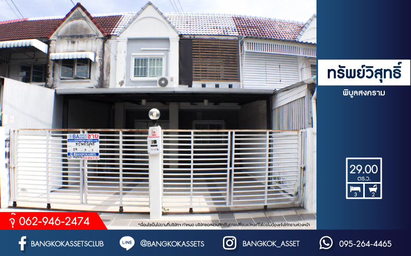 ทาวน์เฮ้าส์มือสอง โครงการ ทรัพย์วิสุทธิ์ พิบูลย์สงคราม เนื้อที่กว้าง 29 ตร.ว. ฟังก์ชัน 3 ห้องนอน 2 ห้องน้ำ 2 ที่จอดรถ ภายในตกแต่งแบบโมเดิร์น พร้อมเข้าอยู่ได้ทันที โครงการตั้งบนทำเลดี เชื่อมต่อถนนพิบูลย์สงคราม ถนนวงศ์สว่าง ถนนประชาราษฎร์ ใกล้รถไฟฟ้าสายสีม่วง "สถานีแยกติวานนท์"