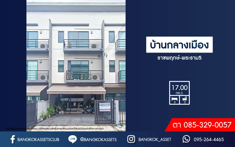 *****ทาวน์โฮมมือสองนนทบุรี  โครงการ บ้านกลางเมือง ราชพฤกษ์-พระราม5 เนื้อที่ 17 ตร.ว. ฟังก์ชัน 3 ห้องนอน 3 ห้องน้ำ 2 ที่จอดรถ บ้านสวย แถมฟรี! 4 เครื่องปรับอากาศ, 1 เครื่องทำน้ำอุ่น บนทำเลเดินทางสะดวก ใกล้รถไฟฟ้าสายสีม่วง "สถานีแยกติวานนท์" และทางด่วน "ศรีรัช" ห้ามพลาด!