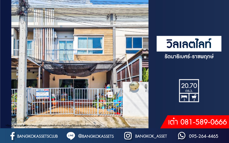 *****ทาวน์เฮ้าส์มือสองนนทบุรี โครงการ วิลเลตไลท์ รัตนาธิเบศร์-ราชพฤกษ์ เนื้อที่กว้างเกือบ 21 ตร.ว. ฟังก์ชัน 3 ห้องนอน 2 ห้องน้ำ 2 ที่จอดรถ แถมฟรี! 4 เครื่องปรับอากาศ 1 เครื่องทำน้ำอุุ่น บนทำเลแห่งการเดินทาง เชื่อมต่อถนนราชพฤกษ์, ถนนชัยพฤกษ์, ถนนรัตนาธิเบศร์  ใกล้จุดขึ้นทางด่วน "ศรีรัช"