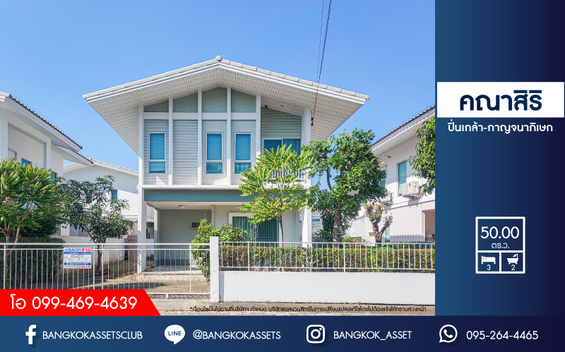 บ้านเดี่ยวมือสองนนทบุรี โครงการ คณาสิริ ปิ่นเกล้า-กาญจนาภิเษก คุณภาพระดับ แสนสิริ เนื้อที่ 50 ตร.ว. ฟังก์ชัน 3 ห้องนอน 2 ห้องน้ำ 2 ที่จอดรถ บ้านสภาพสวย แถมฟรี! 4 เครื่องปรับอากาศ บนทำเลแห่งการเดินทาง เชื่อมต่อ ถนนกาญจนาภิเษก, ถนนรัตนาธิเบศร์ ใกล้จุดขึ้นทางด่วน "ศรีรัช"