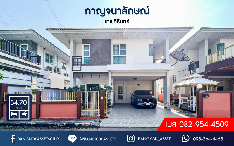 บ้านเดี่ยวมือสอง โครงการ กาญจนาลักษณ์ เทพศิรินทร์ เนื้อที่ 54.70 ตร.ว. ฟังก์ชัน 3 ห้องนอน 3 ห้องน้ำ 2 ที่จอดรถ ภายในสภาพดี แถมฟรี! เฟอร์นิเจอร์ทั้งหมดภายในบ้าน บนทำเลดี เชื่อมต่อถนนปิ่นเกล้า-นครชัยศรี ถนนนครอินทร์ ถนนกาญจนาภิเษก จองเลย!