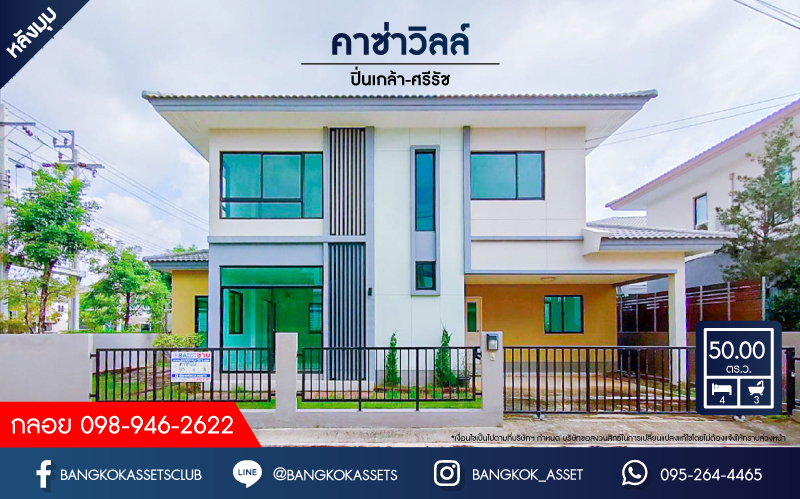 *****บ้านเดี่ยวมือสองนนทบุรี โครงการ คาซ่าวิลล์ ปิ่นเกล้า-ศรีรัช #หลังมุม เนื้อที่กว้าง 50 ตร.ว. ฟังก์ชัน 4 ห้องนอน 3 ห้องน้ำ 2 ที่จอดรถ บ้านใหม่ ไม่เคยอยู่ บนทำเลแห่งการเดินทาง เชื่อมต่อถนนกาญจาภิเษก, ถนนกรุงนนท์-จงถนอม, ถนนซอยวัดส้มเกลี้ยง ใกล้ทางด่วน "ศรีรัช" จองเลย!