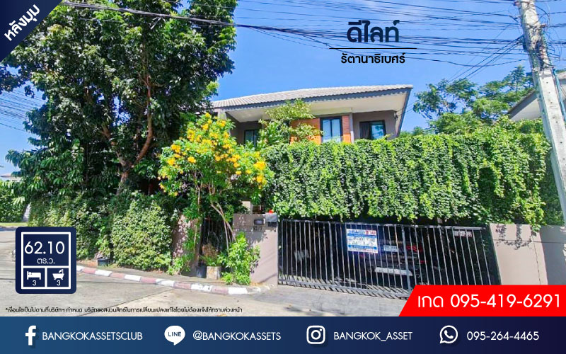 บ้านเดี่ยวมือสองนนทบุรี โครงการ ดีไลท์ รัตนาธิเบศร์ เนื้อที่กว้างขวางถึง 62.1 ตร.ว. ฟังก์ชัน 3 ห้องนอน 3 ห้องน้ำ 2 ที่จอดรถ บ้านตกแต่งใหม่ สไตล์โมเดิร์นแบบ Loft บนทำเลแห่งการเดินทาง เชื่อมต่อถนนราชพฤกษ์, ถนนรัตนาธิเบศร์ เพียง 15 นาทีก็ถึงรถไฟฟ้าสายสีม่วง "สถานีบางรักน้อย ท่าอิฐ"