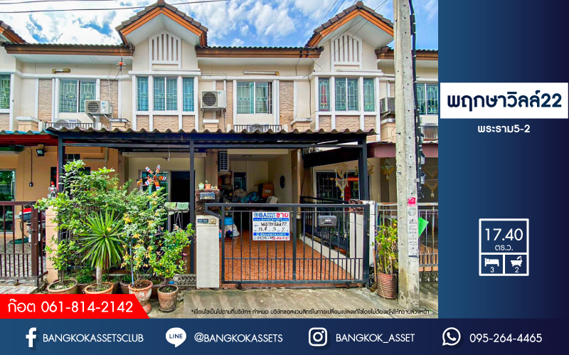 ทาวน์เฮ้าส์มือสอง โครงการ พฤกษาวิลล์22 พระราม5-2 เนื้อที่กว้าง 17.40 ตร.ว. ฟังก์ชัน 3 ห้องนอน 2 ห้องน้ำ 1 ที่จอดรถ สภาพภายในสวย พร้อมเข้าอยู่ได้ทันที ฟรีแอร์!  ตั้งบนทำเลดี เชื่อมต่อถนนบางกรวย-ไทรน้อย ถนนนครอินทร์ ถนนราชพฤกษ์ ใกล้รถไฟฟ้าสายสีม่วง "สถานีแยกติวานนท์" และจุดขึ้นทางด่วน "พระราม7" จองเลย!