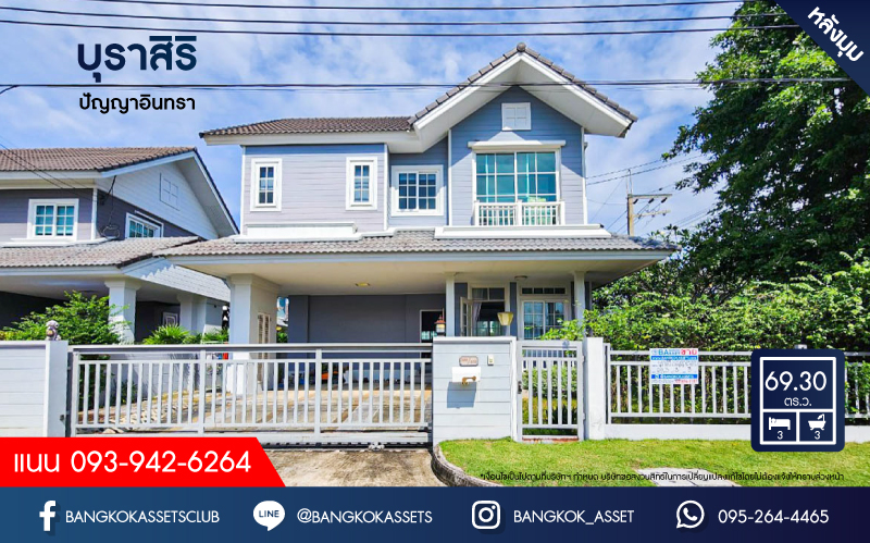 *****บ้านเดี่ยวมือสอง โครงการ บุราสิริ ปัญญาอินทรา เนื้อที่กว้าง 69.30 ตร.ว. ฟังก์ชัน 3 ห้องนอน 3 ห้องน้ำ 2 ที่จอดรถ บ้านสวยสภาพเหมือนใหม่ แถม เครื่องปรับอากาศ และเครื่องทำน้ำอุ่น บนทำเลเดินทางสะดวก เชื่อมต่อถนนปัญญาอินทรา ถนนเลียบคลอง2 ถนนรามอินทรา ใกล้รถไฟฟ้าสายสีชมพู สายแคราย-มีนบุรี จองเลย!