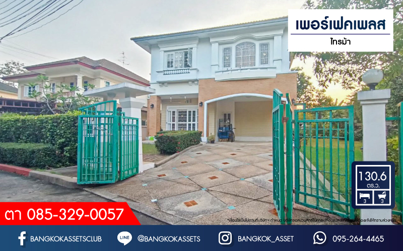 *****บ้านเดี่ยวมือสอง โครงการ เพอร์เฟคเพลส ไทรม้า เนื้อที่กว้าง 130.60 ตร.ว. ฟังก์ชัน 3 ห้องนอน 3 ห้องน้ำ 2 ที่จอดรถ ภายในสภาพสวย พร้อมเข้าอยู่ แถมฟรี! เครื่องปรับอากาศ เครื่องทำน้ำอุ่นบนทำเลดี เชื่อมต่อถนนรัตนาธิเบศร์ ถนนราชพฤกษ์ ถนนติวานนท์ ใกล้รถไฟฟ้าสายสีม่วง "สถานีท่าอิฐ" และจุดขึ้นทางด่วน "ศรีรัช"