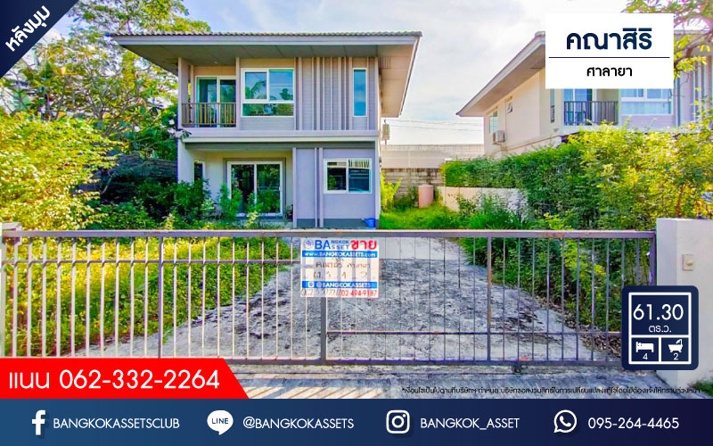 บ้านเดี่ยวมือสอง โครงการ คณาสิริ ศาลายา หลังมุม เนื้อที่กว้าง 61.30 ตร.ว. ฟังก์ชัน 4 ห้องนอน 2 ห้องน้ำ 2 ที่จอดรถ พร้อมอยู่ ภายในตกแต่งโมเดิร์น บนทำเลแห่งการเดินทาง เชื่อมต่อถนนกรุงนนท์-จงถนอม ถนนศาลายา ถนนกาญจนาภิเษก ใกล้รถไฟฟ้าสายสีม่วง "สถานีตลาดบางใหญ่" และจุดขึ้นทางด่วน "ศรีรัช"