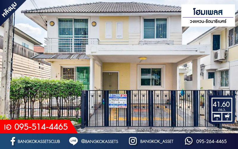 บ้านแฝดมือสอง โครงการ โฮมเพลส วงแหวน-รัตนาธิเบศร์ เนื้อที่กว้าง 41.60 ตร.ว. ฟังก์ชัน 3 ห้องนอน 2 ห้องน้ำ 2 ที่จอดรถ ภายในสภาพสวย มีบริเวณรอบบ้าน บนทำเลเดินทางง่าย เชื่อมต่อถนนกาญจนาภิเษก ถนนรัตนาธิเบศร์ ใกล้รถไฟฟ้าสายสีม่วง "สถานีคลองบางไผ่" และจุดขึ้นทางด่วน "กาญจนาภิเษก"...