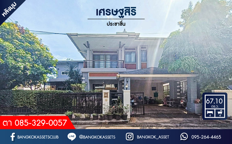 *****บ้านเดี่ยวมือสอง โครงการ เศรษฐสิริ ประชาชื่น เนื้อที่กว้าง 67.10 ตร.ว. ฟังก์ชัน 4 ห้องนอน 4 ห้องน้ำ 2 ที่จอดรถ บ้านพื้นที่กว้าง ภายในสภาพใหม่ พร้อมเข้าอยู่ได้ทันที ตั้งบนทำเลดี เชื่อมต่อถนนประชาชื่น ถนนสามัคคี ถนนงามวงศ์วาน ใกล้รถไฟฟ้าสายสีม่วง "สถานีสถานีศูนย์ราชการนนทบุรี" และจุดขึ้นทางด่วน "งามวงศ์วาน" จองเลย