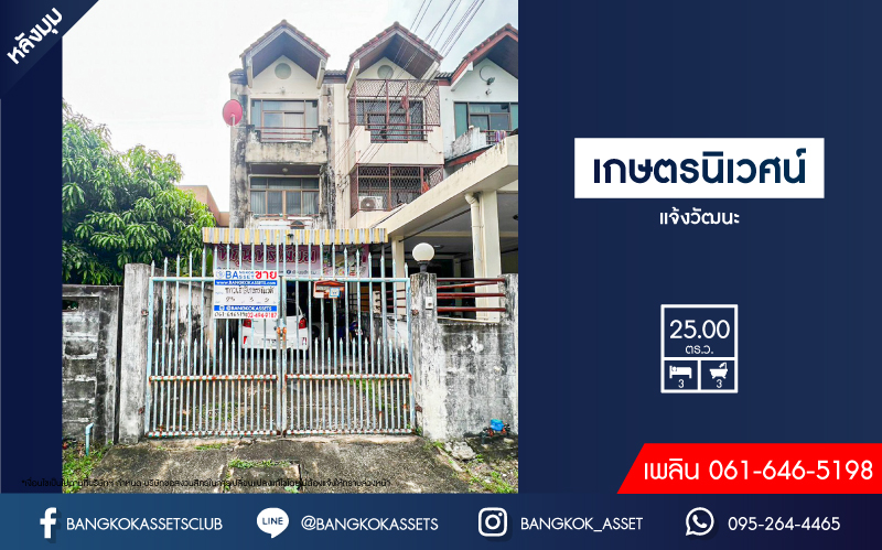 ทาวน์โฮมมือสองกรุงเทพมหานคร หมู่บ้าน เกษตรนิเวศน์ แจ้งวัฒนะ #หลังมุม เนื้อที่กว้างถึง 25 ตร.ว. ฟังก์ชัน 3 ห้องนอน 3 ห้องน้ำ 2 ที่จอดรถ บ้านพร้อมเฟอร์นิเจอร์! 1 เครื่องปรับอากาศ, 1 เครื่องทำน้ำอุ่น บนทำเลดี ใกล้รถไฟฟ้าสายสีชมพู "สถานีแจ้งวัฒนะ 14" ที่จะเสร็จในอนาคต