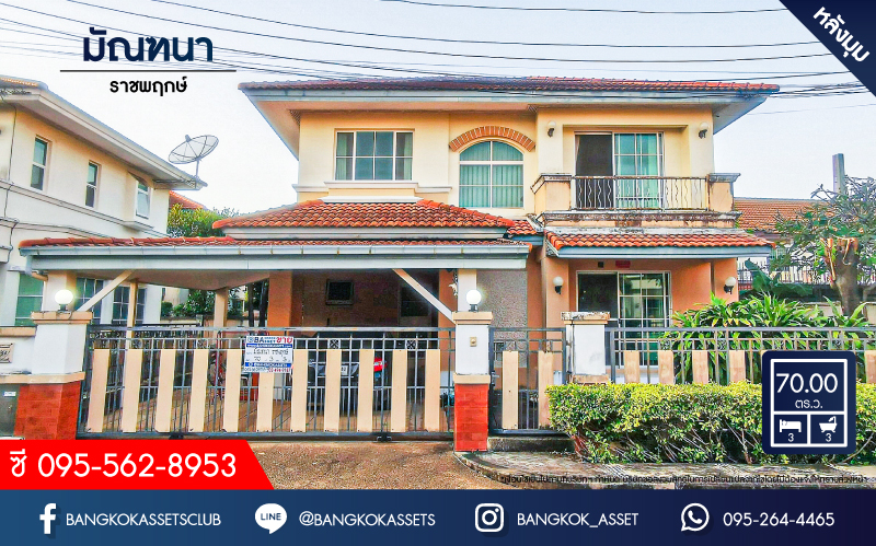 *****บ้านเดี่ยวมือสอง โครงการ มัณฑนา ราชพฤกษ์ เนื้อที่กว้าง 70 ตร.ว. ฟังก์ชัน 3 ห้องนอน 3 ห้องน้ำ 2 ที่จอดรถ บ้านหลังใหญ่ พื้นที่กว้างขวางตอบโจทย์ทุกการอยู่อาศัย ตั้งบนทำเลดี เชื่อมต่อถนนกาญจนาภิเษก ถนนรัตนาธิเบศร์ ถนนนครอินทร์ ใกล้รถไฟฟ้าสายสีม่วง "สถานีบางรักน้อยท่าอิฐ" และจุดขึ้นทางด่วน "ศรีรัช" จองเลย