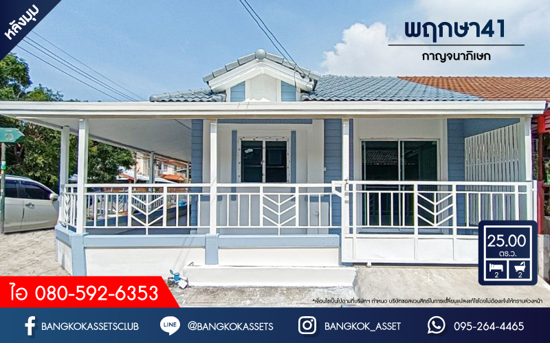 ทาวน์เฮ้าส์ 1 ชั้นมือสองนนทบุรี โครงการ พฤกษา41 กาญจนาภิเษก #หลังมุม เนื้อที่กว้างถึง 25 ตร.ว. ฟังก์ชัน 2 ห้องนอน 2 ห้องน้ำ 1 ที่จอดรถ บ้านสวย บนทำเลดี เชื่อมต่อ ถนนกาญจนาภิเษก ใกล้รถไฟฟ้าสายสีม่วง "สถานีตลาดบางใหญ่" และจุดขึ้นทางด่วน "ศรีรัช" ราคาดี!