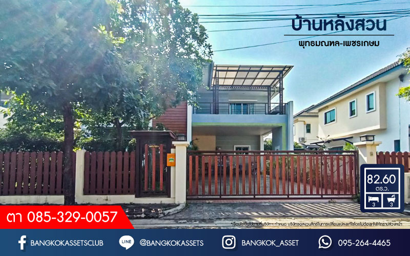 *****บ้านเดี่ยวมือสองนครปฐม หมู่บ้าน บ้านหลังสวน พุทธมณฑล-เพชรเกษม เนื้อที่กว้างขวางถึง 82.6 ตร.ว. ฟังก์ชัน 3 ห้องนอน 3 ห้องน้ำ 2 ที่จอดรถ บ้านสภาพสวย บนทำเลดี เชื่อมต่อถนนเพชรเกษม, ถนนบรมราชชนี, ถนนพระเทพตัดใหม่  ในราคาสุดคุ้ม!