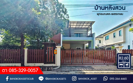 *****บ้านเดี่ยวมือสองนครปฐม หมู่บ้าน บ้านหลังสวน พุทธมณฑล-เพชรเกษม เนื้อที่กว้างขวางถึง 82.6 ตร.ว. ฟังก์ชัน 3 ห้องนอน 3 ห้องน้ำ 2 ที่จอดรถ บ้านสภาพสวย บนทำเลดี เชื่อมต่อถนนเพชรเกษม, ถนนบรมราชชนี, ถนนพระเทพตัดใหม่  ในราคาสุดคุ้ม!