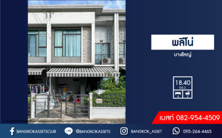 *****ทาวน์เฮ้าส์มือสองนนทบุรี โครงการ พลีโน่ บางใหญ่ คุณภาพระดับ AP เนื้อที่ 18.4 ตร.ว. ฟังก์ชัน 4 ห้องนอน 2 ห้องน้ำ 1 ที่จอดรถ หน้าบ้านอยู่ตรงข้ามพื้นที่ส่วนกลาง บนทำเลแห่งการเดินทาง เพียง 10 นาทีก็ถึงรถไฟฟ้าสายสีม่วง "สถานีคลองบางไผ่" และจุดขึ้นทางด่วน "ศรีรัช-วงแหวนรอบนอก"