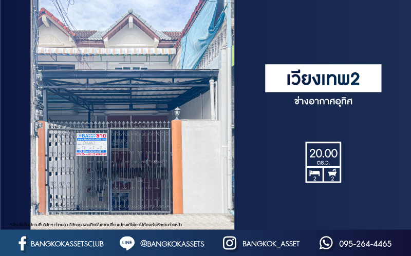 ทาวน์เฮ้าส์มือสอง โครงการ เวียงเทพ2 ช่างอากาศอุทิศ เนื้อที่กว้าง 20 ตร.ว. ฟังก์ชัน 2 ห้องนอน 2 ห้องน้ำ 1 ที่จอดรถ  รีโนเวทพร้อมเข้าอยู่ได้ทันที ตั้งบนทำเลดี เชื่อมต่อถนนสรงประภา ถนนโกสุมรวมใจ ถนนแจ้งวัฒนะ ถนนศรีสมาน ใกล้รถไฟฟ้าสายสีแดง "สถานีดอนเมือง" และจุดขึ้นทางด่วน "อุตราภิมุข"