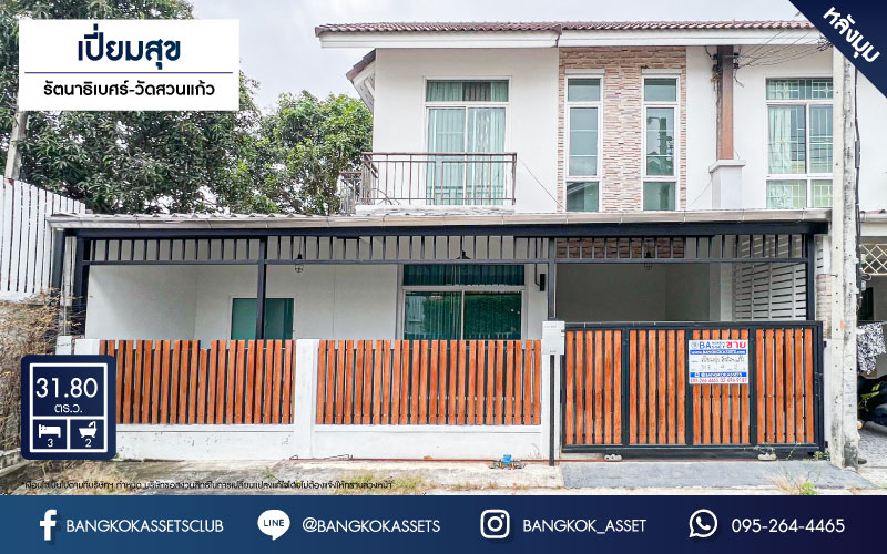 ทาวน์เฮ้าส์มือสองนนทบุรี โครงการ เปี่ยมสุข รัตนาธิเบศร์-วัดสวนแก้ว #หลังมุม เนื้อที่กว้างขวางเกือบ 32 ตร.ว. ฟังก์ชัน 3 ห้องนอน 2 ห้องน้ำ 1 ที่จอดรถ บ้านสวย บนทำเลเยี่ยม เชื่อมต่อ ถ.บางกรวย-ไทรน้อย, ถ.รัตนาธิเบศร์ และ ถ.ราชพฤกษ์ ใกล้รถไฟฟ้าสายม่วง "สถานีบางพลู" ในราคาถูก!