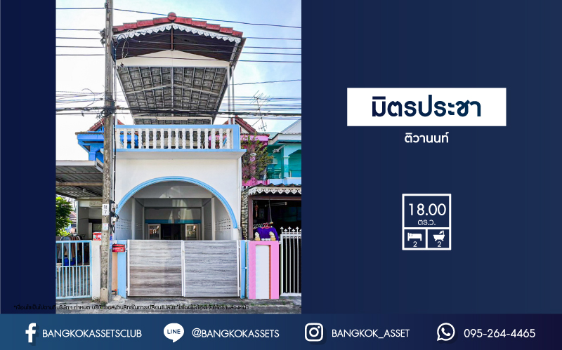*****ทาวน์เฮ้าส์มือสอง โครงการ มิตรประชา ติวานนท์ เนื้อที่กว้าง 18 ตร.ว. ฟังก์ชัน 2 ห้องนอน 2 ห้องน้ำ 1 ที่จอดรถ บ้านสภาพสวย แต่งใหม่ทั้งหลัง ตั้งบนทำเลดี เชื่อมต่อถนนติวานนท์ ถนนศรีสมาน ถนนเลี่ยงเมือง-ปากเกร็ด ถนนสรงประภา และจุดขึ้นทางด่วน "ศรีรัช" จองเลย!