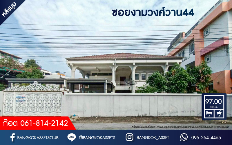บ้านเดี่ยวมือสอง ซอยงามวงศ์วาน44 งามวงศ์วาน หลังมุม เนื้อที่กว้าง 97 ตร.ว. ฟังก์ชัน 5 ห้องนอน 6 ห้องน้ำ 3 ที่จอดรถ บ้านหลังใหญ่ ทำเลใกล้เมือง พร้อมฟังก์ชันคุ้มค่า เชื่อมต่อถนนวิภาดี-รังสิต ถนนงามวงศ์วาน ใกล้รถไฟฟ้าสายสีเขียว "สถานีเสนานิคม" รถไฟฟ้าสายสีแดง "สถานีบางเขน" และจุดขึ้นทางด่วน "ศรีรัช"