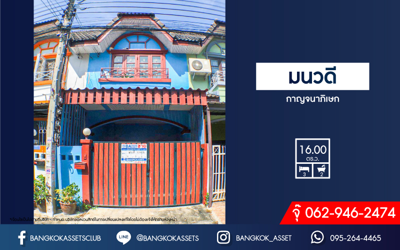 *****ทาวน์เฮ้าส์มือสองนนทบุรี หมู่บ้าน มนวดี กาญจนาภิเษก เนื้อที่ 16 ตร.ว. ฟังก์ชัน 3 ห้องนอน 2 ห้องน้ำ 1 ที่จอดรถ บ้านสภาพดี บนทำเลแห่งการเดินทาง เชื่อมต่อถนนกาญจนาภิเษก, ซอยแก้วอินทร์, ซอยคลองถนน, ถนนรัตนาธิเบศร์ ใกล้ทางด่วน "ศรีรัช" จองเลย!