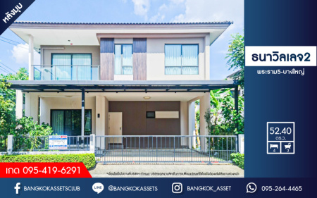 *****บ้านเดี่ยวมือสอง โครงการ ธนาวิลเลจ2 พระราม5-บางใหญ่ หลังมุม เนื้อที่ 52.40 ตร.ว. ฟังก์ชัน 4 ห้องนอน 3 ห้องน้ำ 2 ที่จอดรถ แต่งสไตล์โมเดิร์น พร้อมอยู่ ตั้งบนทำเลเดินทางสะดวก เชื่อมต่อถนนรัตนาธิเบศร์ ถนนกาญจนาภิเษก ใกล้รถไฟฟ้าสายสีม่วง "สถานีตลาดบางใหญ่" และจุดขึ้นทางด่วน "กาญจนาภิเษก"