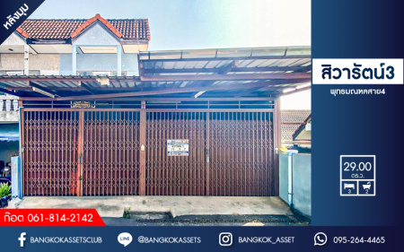 *****ทาวน์เฮ้าส์มือสอง โครงการ สิวารัตน์3 พุทธมณฑล สาย4 หลังมุม เนื้อที่กว้าง 29 ตร.ว. ฟังก์ชัน 3 ห้องนอน 2 ห้องน้ำ 3 ที่จอดรถ ภายในสภาพดี โถงบ้านกว้างใช้งานได้หลากหลาย ตั้งบนทำเลดี เชื่อมต่อถนนพุทธมณฑลสาย4 ถนนพุทธมณฑลสาย5 ถนนเพชรเกษม จองเลย!