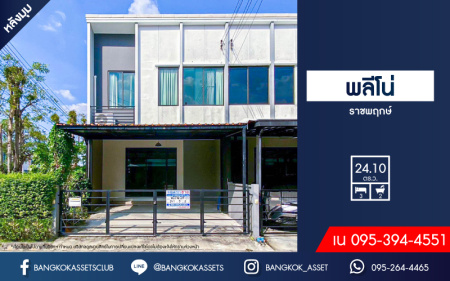 *****ทาวน์เฮ้าส์มือสอง โครงการ พลีโน่ ราชพฤกษ์ หลังมุม เนื้อที่กว้าง 24.10 ตร.ว. ฟังก์ชัน 3 ห้องนอน 2 ห้องน้ำ 2 ที่จอดรถ สภาพใหม่มาก แถม! เครื่องปรับอากาศ และเครื่องทำน้ำอุ่น เดินทางง่าย เชื่อมต่อถนนบางกรวย-ไทรน้อย ถนนนครอินทร์ ถนนราชพฤกษ์ ใกล้รถไฟฟ้าสายสีม่วง "สถานีบางรักใหญ่" และจุดขึ้นทางด่วน "ศรีรัช"