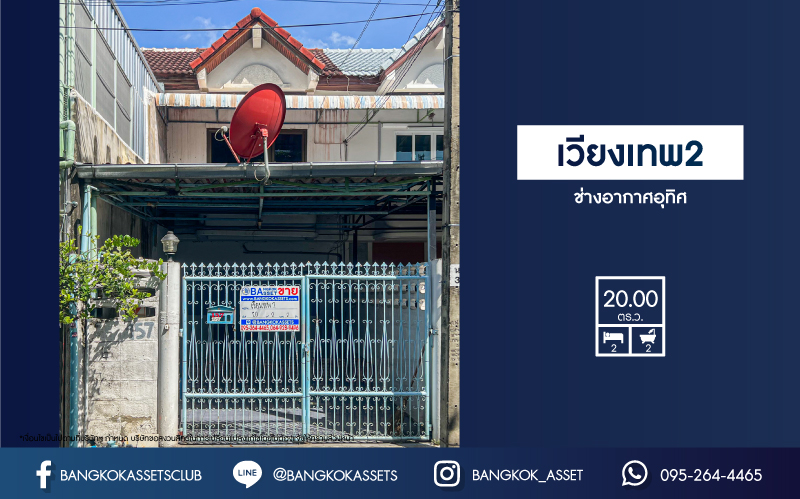 ทาวน์เฮ้าส์มือสอง โครงการ เวียงเทพ2 ช่างอากาศอุทิศ เนื้อที่กว้าง 20 ตร.ว. ฟังก์ชัน 2 ห้องนอน 2 ห้องน้ำ 1 ที่จอดรถ ภายในสภาพดี ขายถูกมาก! บนทำเลเดินทางง่าย เชื่อมต่อถนนสรงประภา ถนนโกสุมรวมใจ ถนนแจ้งวัฒนะ ถนนศรีสมาน ใกล้รถไฟฟ้าสายสีแดง "สถานีดอนเมือง" และจุดขึ้นทางด่วน "อุตราภิมุข"