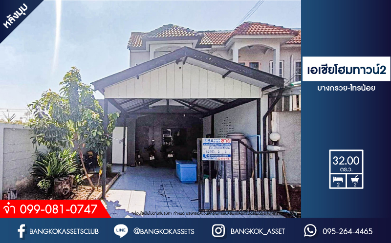 *****ทาวน์เฮ้าส์มือสองนนทบุรี โครงการ เอเชียโฮมทาวน์2 บางกรวย-ไทรน้อย #หลังมุม เนื้อที่กว้างขวางถึง 32 ตร.ว. ฟังก์ชัน 2 ห้องนอน 2 ห้องน้ำ 2 ที่จอดรถ บ้านสภาพดี บนทำเลแห่งการเดินทาง เชื่อมต่อถนนกาญจนาภิเษก ใกล้รถไฟฟ้าสายสีม่วง "สถานีคลองบางไผ่" และจุดขึ้นทางด่วน "ศรีรัช" จองเลย!