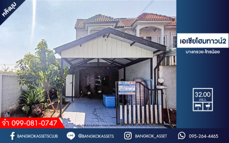 *****ทาวน์เฮ้าส์มือสองนนทบุรี โครงการ เอเชียโฮมทาวน์2 บางกรวย-ไทรน้อย #หลังมุม เนื้อที่กว้างขวางถึง 32 ตร.ว. ฟังก์ชัน 2 ห้องนอน 2 ห้องน้ำ 2 ที่จอดรถ บ้านสภาพดี บนทำเลแห่งการเดินทาง เชื่อมต่อถนนกาญจนาภิเษก ใกล้รถไฟฟ้าสายสีม่วง "สถานีคลองบางไผ่" และจุดขึ้นทางด่วน "ศรีรัช" จองเลย!