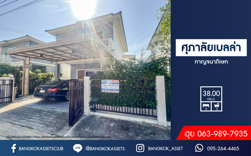 *****บ้านแฝดมือสอง โครงการ ศุภาลัยเบลล่า กาญจนาภิเษก เนื้อที่ 38 ตร.ว. ฟังก์ชัน 3 ห้องนอน 2ห้องน้ำ 2 ที่จอดรถ ฟรี! เฟอร์นิเจอร์บิ้วอินทั้งหลัง ต่อเติมหลังคาโรงรถพร้อมใช้งาน ตั้งบนทำเลแห่งการเดินทาง เชื่อมต่อถนนกาญนาภิเษก ถนนแก้วอินทร์ ถนนกันตนา ใกล้จุดขึ้นทางด่วน "กาญจนาภิเษก" จองด่วน!