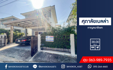 *****บ้านแฝดมือสอง โครงการ ศุภาลัยเบลล่า กาญจนาภิเษก เนื้อที่ 38 ตร.ว. ฟังก์ชัน 3 ห้องนอน 2ห้องน้ำ 2 ที่จอดรถ ฟรี! เฟอร์นิเจอร์บิ้วอินทั้งหลัง ต่อเติมหลังคาโรงรถพร้อมใช้งาน ตั้งบนทำเลแห่งการเดินทาง เชื่อมต่อถนนกาญนาภิเษก ถนนแก้วอินทร์ ถนนกันตนา ใกล้จุดขึ้นทางด่วน "กาญจนาภิเษก" จองด่วน!