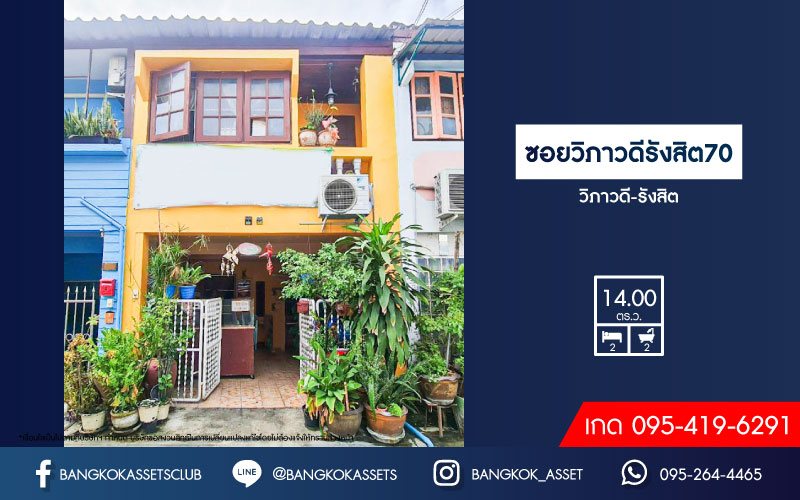 *****ทาวน์เฮ้าส์มือสอง พื้นที่กว้าง! ซอยวิภาวดีรังสิต70 ทำเลวิภาวดีรังสิต เนื้อที่ 14 ตร.ว. ฟังก์ชัน 2 ห้องนอน 2 ห้องน้ำ 1 ที่จอดรถ สภาพดี ฟังก์ชันครบ สไตล์โดดเด่น บนทำเลดี เชื่อมต่อถนนบางกรวย-กรุงเทพ ถนนวิภาวดี-รังสิต ใกล้รถไฟฟ้าสายสีแดง "สถานีหลักสี่" และจุดขึ้นโทลเวย์ดอนเมือง