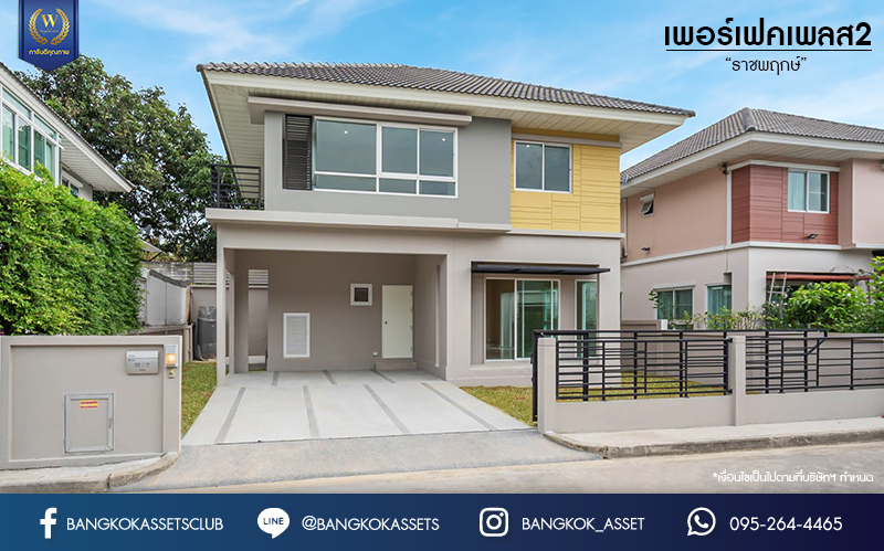 บ้านมือสองตกแต่งใหม่ โครงการ เพอร์เฟคเพลส2 ราชพฤกษ์ คุณภาพแบรนด์ Property Perfect เนื้อที่ 50.5 ตร.ว. ตอบโจทย์ทุกการอยู่อาศัย ฟังก์ชัน 3 ห้องนอน 3 ห้องน้ำ 2 ที่จอดรถ บนทำเลติดถนนราชพฤกษ์ ใกล้วงเวียนพระราม5 รถไฟฟ้าสายสีม่วง "สถานีบางรักน้อยท่าอิฐ" และจุดขึ้นทางด่วน "กาญจนาภิเษก"