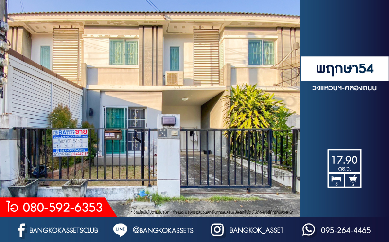ทาวน์เฮ้าส์มือสองนนทบุรี โครงการ พฤกษา54 วงแหวนฯ-คลองถนน เนื้อที่เกือบ 18 ตร.ว. ฟังก์ชัน 3 ห้องนอน 2 ห้องน้ำ 1 ที่จอดรถ บ้านสภาพดี แถมฟรี! 1 เครื่องปรับอากาศ และแทงค์น้ำ บนทำเลแห่งการเดินทาง เชื่อมต่อ ถนนกาญจนาภิเษก, ถนนรัตนาธิเบศร์ ใกล้รถไฟฟ้าสายม่วง "สถานีคลองบางไผ่" ราคาคุ้มสุดในย่านนี้!