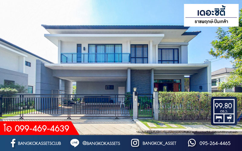 *****บ้านเดี่ยวมือสอง โครงการ เดอะซิตี้ราชพฤกษ์-ปิ่นเกล้า หลังมุม เนื้อที่ 99.80 ตร.ว. ฟังก์ชัน 4 ห้องนอน 4 ห้องน้ำ 3 ที่จอดรถ บ้านสภาพดีเยี่ยม ของแถมอีกเพียบ! บนทำเลเดินทางสะดวก เชื่อมต่อถนนกาญจนาภิเษก ถนนรัตนาธิเบศร์ ถนนบางกรวยไทรน้อย ใกล้รถไฟฟ้าสายสีม่วง "สถานีบางพลู" และจุดขึ้นทางด่วน "ศรีรัช"