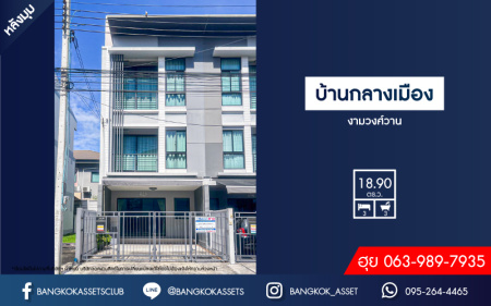 *****ทาวน์โฮม 3 ชั้นมือสอง โครงการ บ้านกลางเมือง งามวงศ์วาน เนื้อที่กว้าง 18.90 ตร.ว. ฟังก์ชัน 3 ห้องนอน 3 ห้องน้ำ 1 ที่จอดรถ บ้านสภาพดีเยี่ยม แถมเฟอร์นิเจอร์อีกเพียบ ราคาถูกที่สุดในโครงการ ตั้งบนทำเลเดินทางสะดวก เชื่อมต่อถนนวิภาวดี-รังสิต ถนนประชาชื่น ถนนงามวงศ์วาน จองเลย!