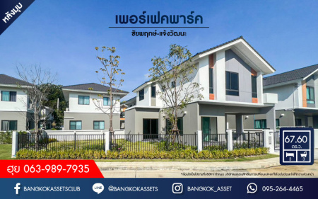 *****บ้านเดี่ยวมือสอง โครงการ เพอร์เฟคพาร์ค แจ้งวัฒนะ หลังมุม เนื้อที่กว้างกว่า 67.60 ตร.ว. ฟังก์ชัน 3 ห้องนอน 3 ห้องน้ำ 2 ที่จอดรถ ตกแต่งสวยสไตล์โมเดิร์น บนทำเลดี เชื่อมต่อถนนชัยพฤกษ์, ถนนราชพฤกษ์, ถนนแจ้งวัฒนะ ใกล้รถไฟฟ้าสายสีชมพู "สถานีห้าแยกปากเกร็ด"  และจุดขึ้นทางด่วน "แจ้งวัฒนะ"