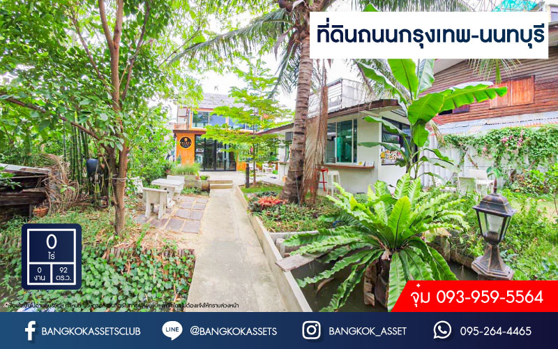 *****ที่ดินเปล่ามือสองนนทบุรี ที่ดินถนนกรุงเทพ-นนทบุรี เนื้อที่กว้าง 92 ตร.ว. เหมาะสร้างเป็นที่อยู่อาศัย หรือจะลงทุนก็ถือว่าคุ้มค่า บนทำเลติดรถไฟฟ้าสายสีม่วง "สถานีแยกติวานนท์" เชื่อมต่อถนนกรุงเทพ-นนทบุรี, ถนนวงศ์สว่าง, ถนนนครอินทร์ ใกล้จุดขึ้นทางด่วน "ประชาชื่น" จองเลย!